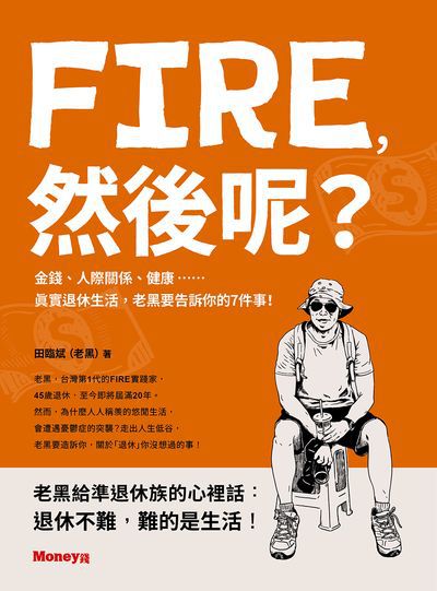 FIRE, 然後呢?:金錢、人際關係、健康……真實退休生活, 老黑要告訴你的7件事!書封