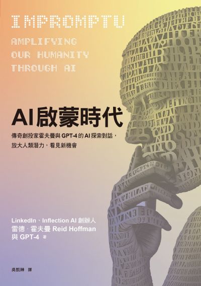 AI啟蒙時代:傳奇創投家霍夫曼與GPT-4的AI探索對話，放大人類潛力，看見新機會書封