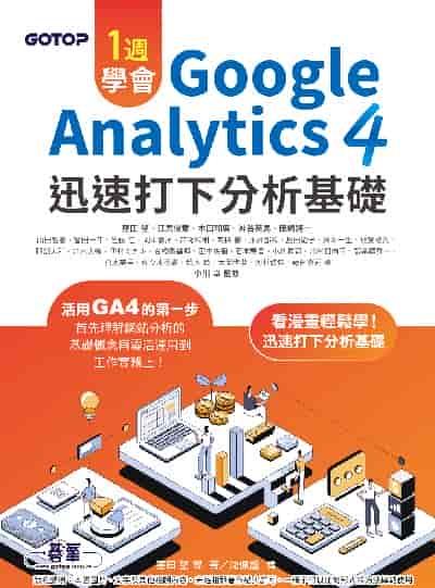 一週學會Google Analytics 4｜迅速打下分析基礎書封