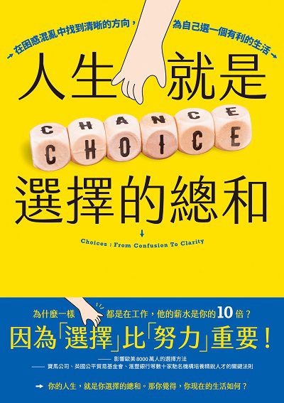 人生就是選擇的總和:在困惑混亂中找到清晰的方向, 為自己選一個有利的生活書封