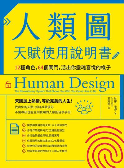人類圖天賦使用說明書:12種角色，64個閘門，活出你靈魂喜悅的樣子書封