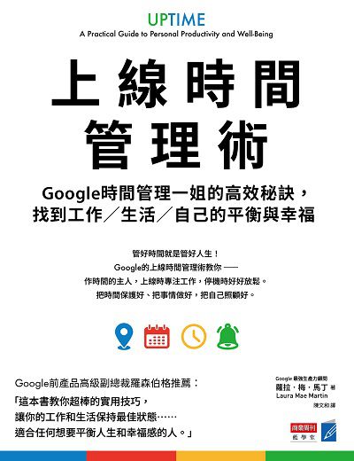 上線時間管理術:Google時間管理一姐的高效秘訣, 找到工作／生活／自己的平衡與幸福書封