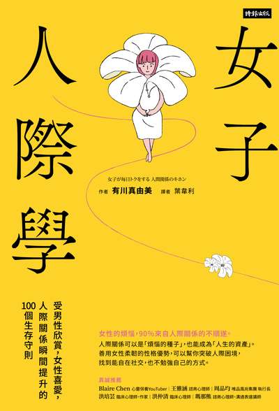 女子人際學：受男性欣賞，女性喜愛，人際關係瞬間提升的100個教戰守則【輕鬆相處升級版】書封