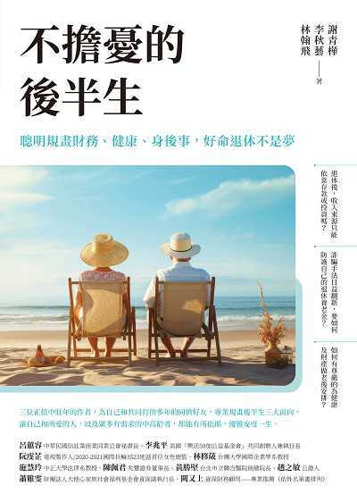 不擔憂的後半生:聰明規畫財務、健康、身後事, 好命退休不是夢書封