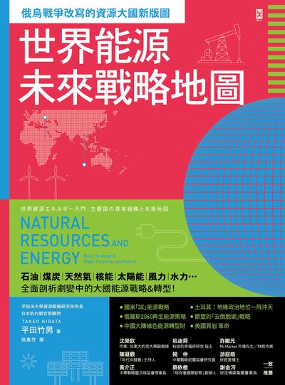 世界能源未來戰略地圖【俄烏戰爭改寫的資源大國新版圖】書封