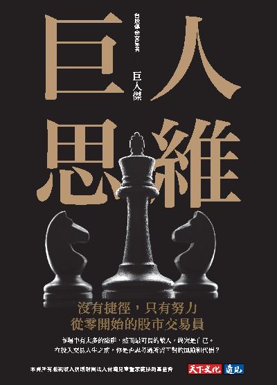 巨人思維:沒有捷徑, 只有努力, 從零開始的股市交易員書封