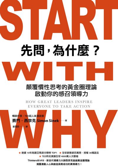 先問, 為什麼?:顛覆慣性思考的黃金圈理論 啟動你的感召領導力書封