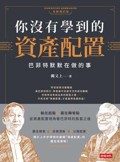 你沒有學到的資產配置：巴菲特默默在做的事書封