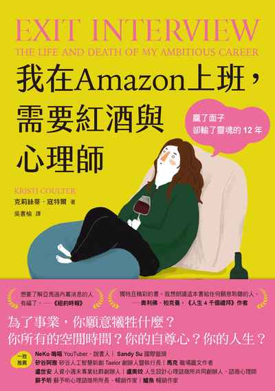 我在Amazon上班，需要紅酒與心理師：贏了面子卻輸了靈魂的12年書封