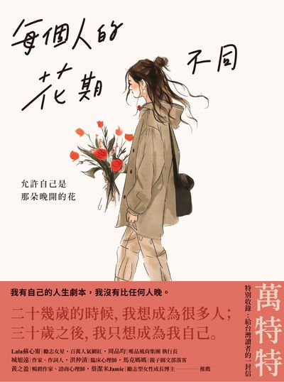 每個人的花期不同:允許自己是那朵晚開的花(★萬特特寫給女性覺醒之書─特別收錄:寫給台灣讀者的一封信)書封