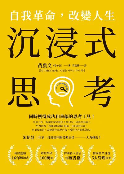 沉浸式思考:自我革命, 改變人生書封