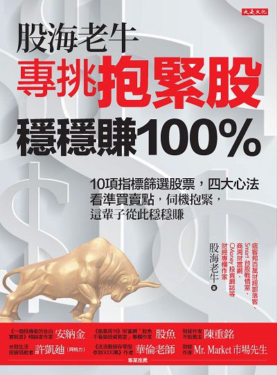 股海老牛專挑抱緊股穩穩賺100%:10項指標篩選股票, 四大心法看準買賣點, 伺機抱緊, 這輩子從此穩穩賺書封