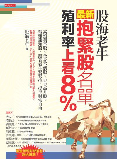 股海老牛最新抱緊股名單 殖利率上看8%:高殖利率股、金身不倒股、步步高升股、落難龍頭股, 跟著老牛緊緊抱, 提早財富自由書封
