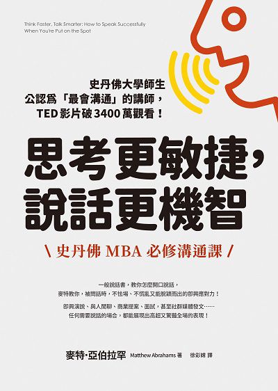 思考更敏捷, 說話更機智:史丹佛MBA必修溝通課書封