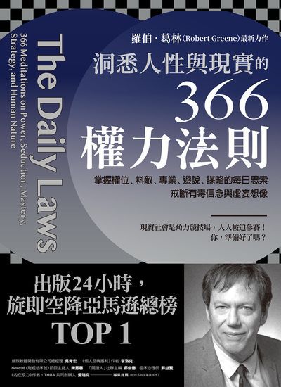 洞悉人性與現實的366權力法則:掌握權位、料敵、專業、遊說、謀略的每日思索 戒斷有毒信念與虛妄想像書封
