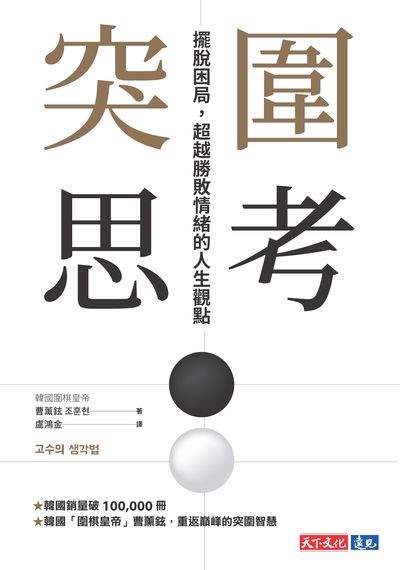 突圍思考:擺脫困局, 超越勝敗情緒的人生觀點書封