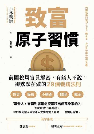 致富原子習慣:前國稅局官員解密, 有錢人不說, 卻默默在做的29個養錢法則書封