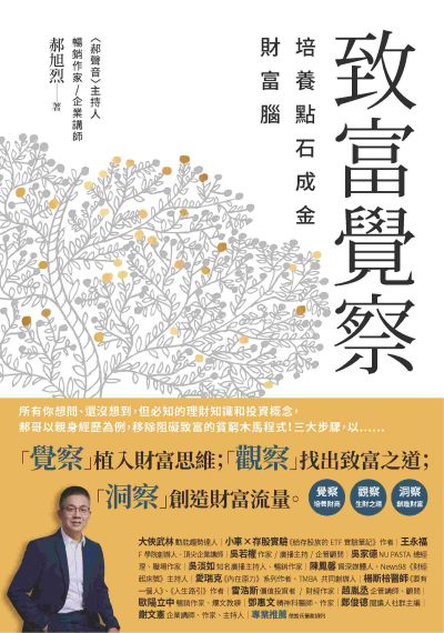 致富覺察:培養點石成金的財富腦書封