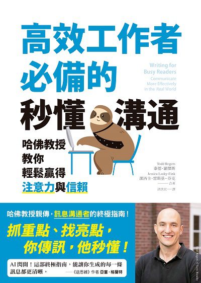 高效工作者必備的秒懂溝通:哈佛教授教你輕鬆贏得注意力與信賴書封