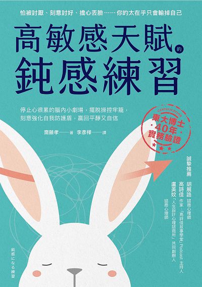 高敏感天賦的鈍感練習:停止心很累的腦內小劇場, 擺脫操控牢籠, 刻意強化自我防護盾, 贏回平靜又自信書封