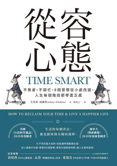 從容心態:不焦慮，不窮忙，8個習慣從小處改變，人生每個階段都零匱乏感書封