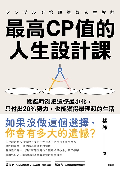 最高CP值的人生設計課:關鍵時刻把遺憾最小化, 只付出20%努力, 也能獲得最理想的生活書封