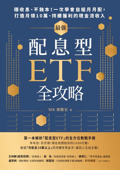 最強配息型ETF全攻略:穩收息、不蝕本！一次學會自組月月配，打造月領10萬、持續獲利的現金流收入書封