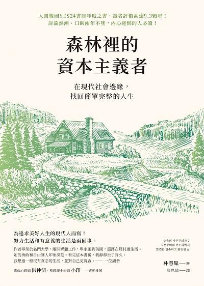 森林裡的資本主義者:在現代社會邊緣, 找回簡單完整的人生書封