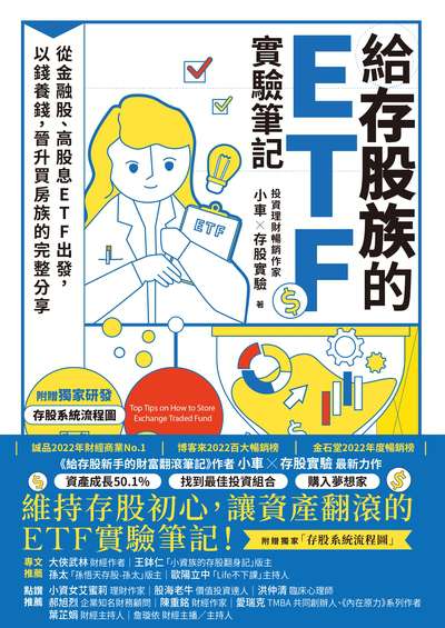 給存股族的ETF實驗筆記:從金融股、高股息ETF出發，以錢養錢，晉升買房族的完整分享書封