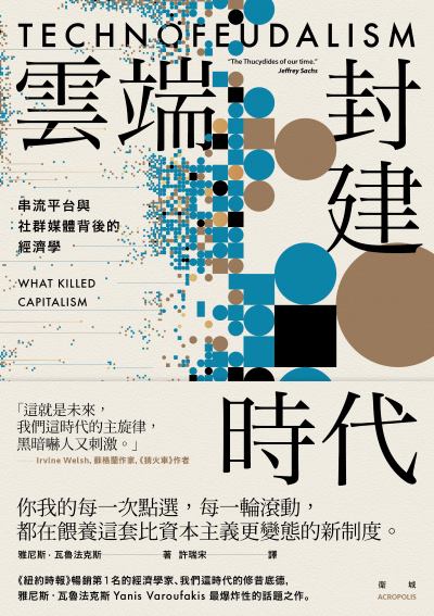 雲端封建時代:串流平台與社群媒體背後的經濟學書封