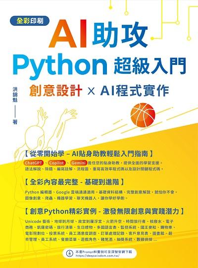 AI助攻 Python超級入門 創意設計 x AI程式實作書封