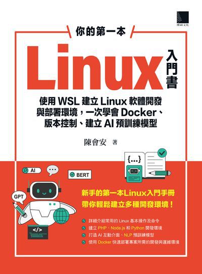 你的第一本Linux入門書:使用WSL建立Linux軟體開發與部署環境, 一次學會Docker、版本控制、建立AI預訓練模型書封