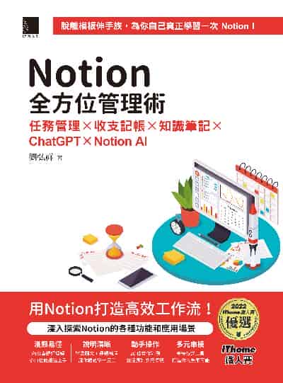 Notion全方位管理術:任務管理×收支記帳×知識筆記×ChatGPT×Notion AI書封