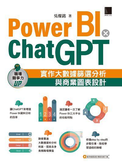 Power BI X ChatGPT:實作大數據篩選分析與商業圖表設計書封
