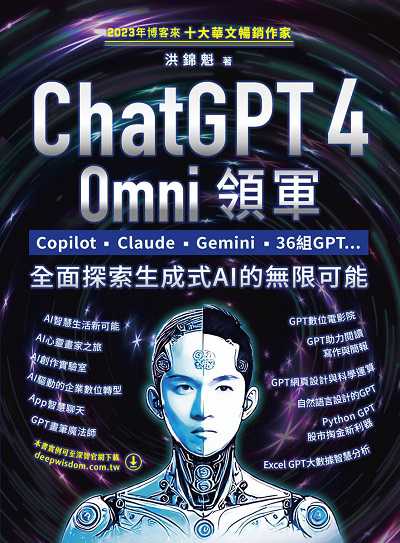 ChatGPT 4 Omni領軍:Copilot、Claude、Gemini、36組GPT ...全面探索生成式AI的無限可能書封