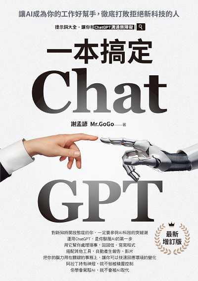 ChatGPT一本搞定:讓AI成為你的工作好幫手, 徹底打敗拒絕新科技的人【最新增訂版】書封