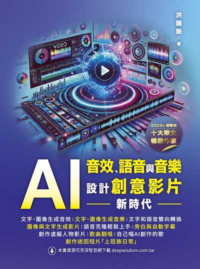 AI音效、語音與音樂:設計創意影片新時代書封