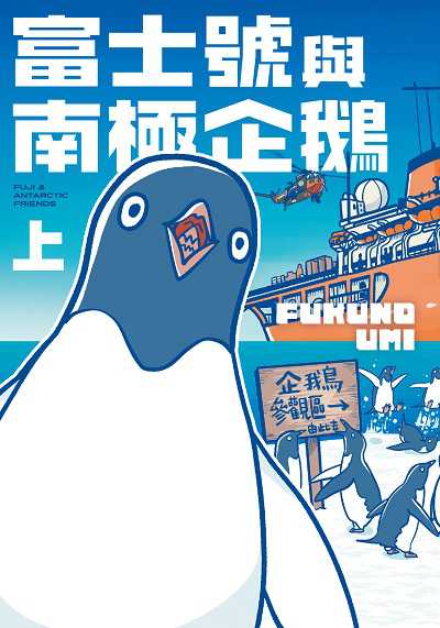 富士號與南極企鵝. 上書封