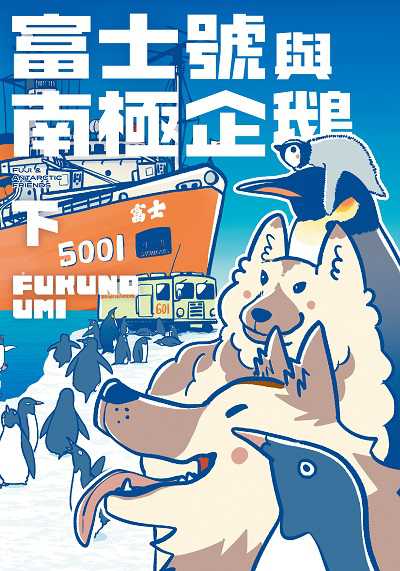 富士號與南極企鵝. 下書封