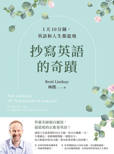 抄寫英語的奇蹟:1天10分鐘, 英語和人生都起飛書封