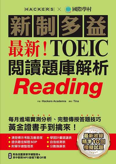最新!新制多益TOEIC閱讀題庫解析[有聲書]:最新收錄精準 10 回模擬試題!每月進場實測分析、完整傳授答題技巧, 黃金證書手到擒來!(附音檔)書封