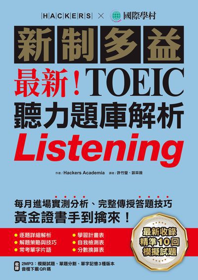最新!新制多益TOEIC聽力題庫解析[有聲書]:最新收錄精準 10 回模擬試題!每月進場實測分析、完整傳授答題技巧, 黃金證書手到擒來!書封