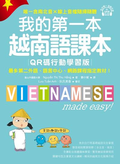我的第一本越南語課本【QR碼行動學習版】:最多第二外語、語言中心、網路課程指定教材!(附音檔)[有聲書]書封