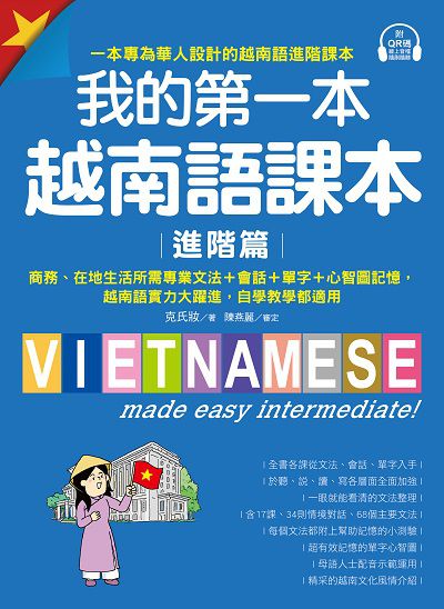 我的第一本越南語課本【進階篇】[有聲書]:商務、在地生活所需專業文法＋會話＋單字＋心智圖記憶, 越南語實力大躍進, 自學教學都適用(附音檔)書封