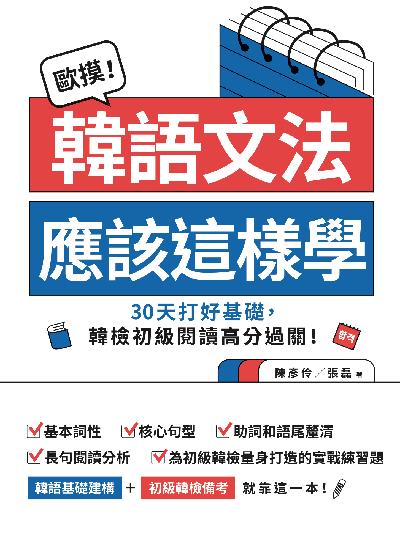 歐摸！韓語文法應該這樣學:30天打好基礎，韓檢初級閱讀高分過關！(贈送別冊《合格！韓檢備考30天衝刺筆記》)書封