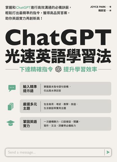 ChatGPT光速英語學習法:下達精確指令，提升學習效率書封
