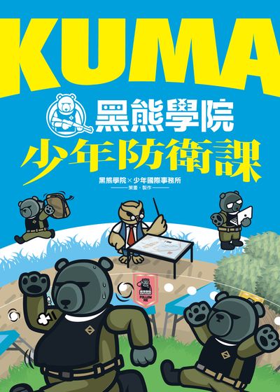 KUMA黑熊學院少年防衛課書封
