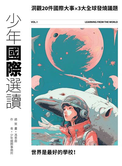 少年國際選讀:洞觀20件國際大事 x 3大全球發燒議題書封