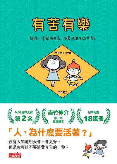 有苦有樂:每件小事都有意義，活著就要不斷思考！書封