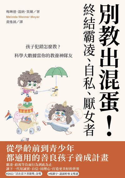 別教出混蛋！終結霸凌、自私、厭女者:孩子犯錯怎麼教？科學大數據當你的教養神隊友書封